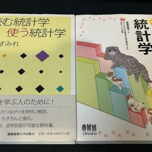 統計学の書籍 2冊セット