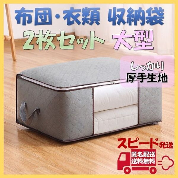 大型 グレー 布団 衣類 収納 大容量 押し入れケース 不織布 ボックス 厚手