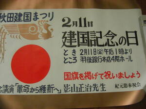 60年代以降？ 公告ポスター◇紀元節奉祝社會 奉祝皇紀二千六百年紀元節 日の丸図 「秋田県 記念講演 革命から維新へ 影山正治先生」*A-530