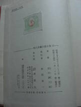 【戦前古書】現代長編小説全集「柴田錬三郎集 剣は知っていた」 講談社 昭和13年_画像4