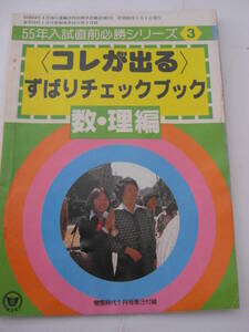 ＜蛍雪時代＞昭和55年 入試直前必勝シリーズ３【コレが出る】ずばりチェックブック 数・理編