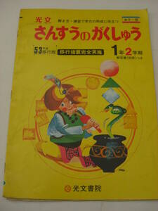 【昭和の小学生問題集】学習教材 問題集 「さんすうのがくしゅう」小学校1年生2学期（解答書付）昭和53年度移行版