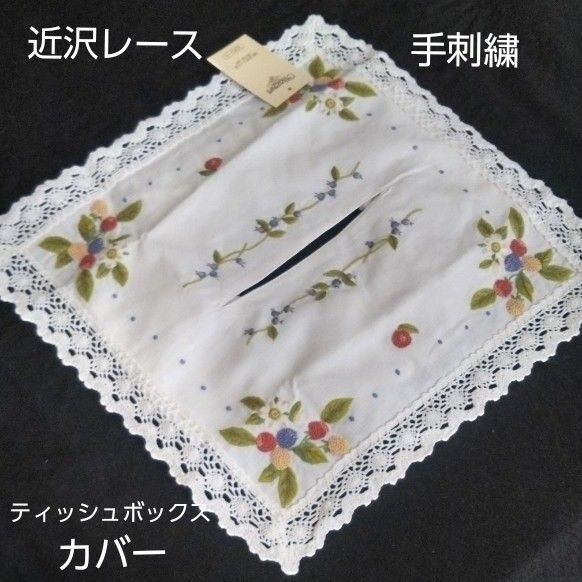 新品未使用 近沢レース ティッシュボックスカバー ベトナム手刺繍