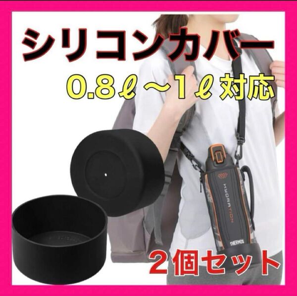 水筒底カバー 2個セット 黒 ボトルカバー 直径9cm シリコン 底カバー ブラック 交換用部品