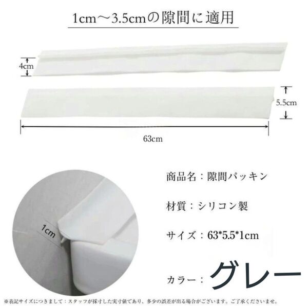 シリコン製 隙間パッキン 63×5.5×1cm グレー