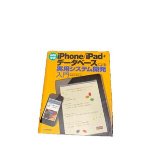 iPhone/iPad+データベースによる実用システム開発入門 体験学習 (体験学習) 谷尻かおり/著