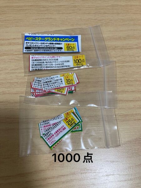 ベビースターラーメン 応募マーク1000点