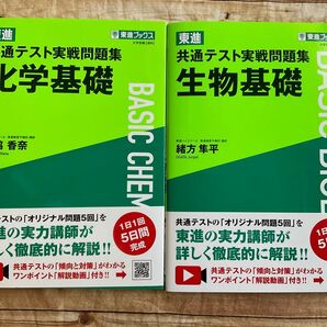 東進共通テスト実戦問題集 化学基礎 生物基礎 セット 共通テスト 東進ブックス