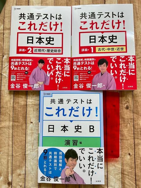 共通テストはこれだけ!日本史 講義編1 講義編2 日本史B 演習編 (シグマベスト) 金谷俊一郎/著 セット