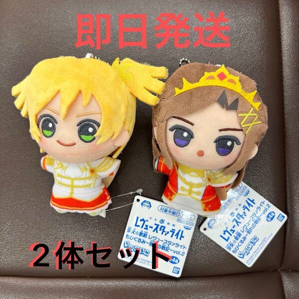 少女歌劇レヴュースタァライト ちびぐるみ 別れの戦記 vol.2 2点セット