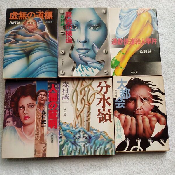 50年前の森村誠一レトロ本6冊セット 虚無の道標 & 大都会 & 分水嶺 & 通勤快速殺人事件 & 人間の証明 & 腐蝕の構造