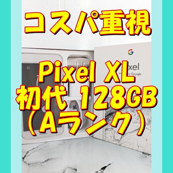 【白】★お任せ特価★Google Pixel XL初代 128GB(日本未発売)