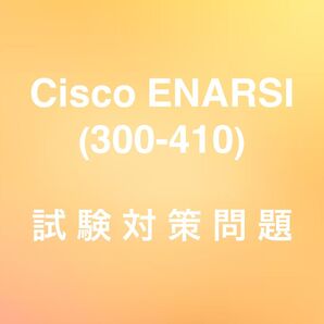 【最新!!】Cisco 300-410 ENARSI 試験対策問題集