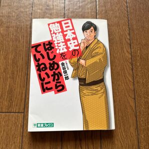 日本史の勉強法をはじめからていねいに (東進ブックス TOSHIN COMICS) 金谷俊一郎/責任監修