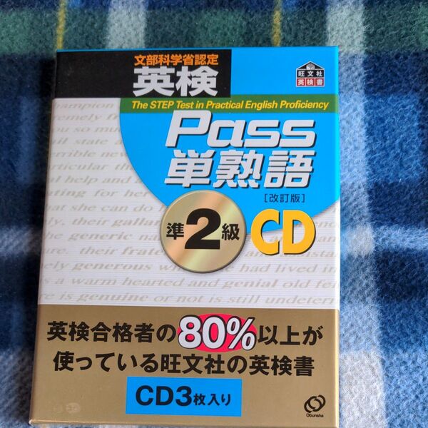 英検準2級 Pass単熟語 CD 改訂版