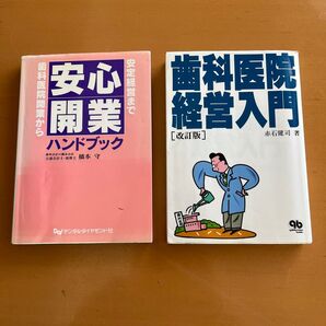 歯科開業 経営に関する2冊セット