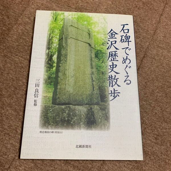 石碑でめぐる金沢歴史散歩 三田良信/監修