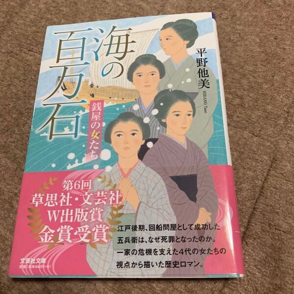 海の百万石 銭屋の女たち (文芸社文庫 ひ3-1) 平野他美/著