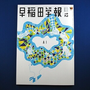 早稲田学報★2018年12月 NO.1232★中古