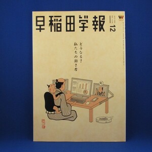 早稲田学報★2019年12月 NO.1238★中古