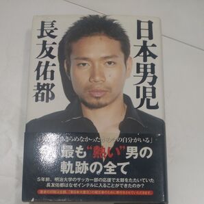 日本男児 長友佑都/著