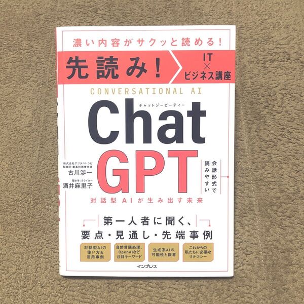 先読み!IT×ビジネス講座 ChatGPT 対話型AIが生み出す未来