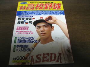 昭和58年ホームラン1月号/センバツ出場校はここだ！