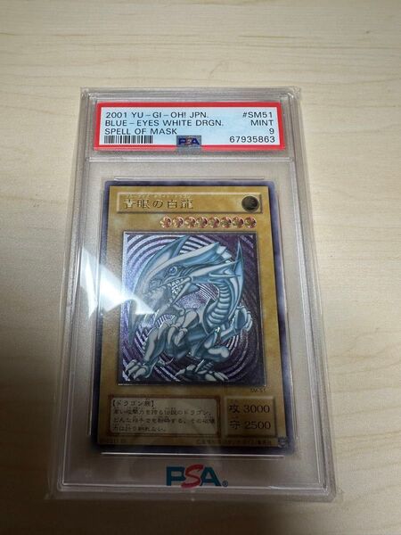 極美品 青眼の白龍 PSA鑑定 PSA9 レリーフ