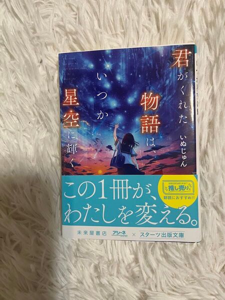 君がくれた物語は、いつか夜空に輝く いぬじゅん