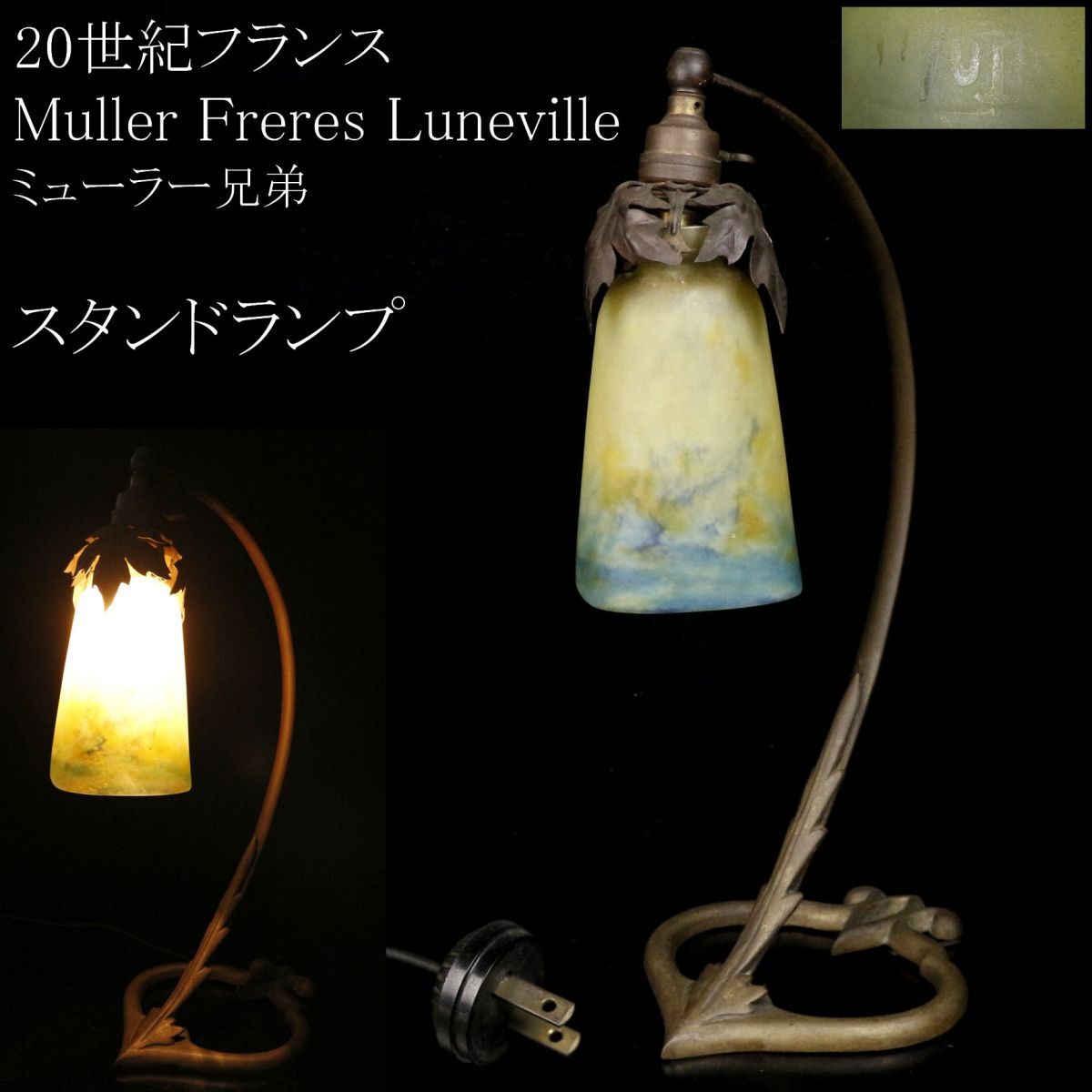 フランス・アンティーク ミューラー兄弟 Muller freres 2灯 フランス・アンティーク ミューラー兄弟 Muller freres 2灯