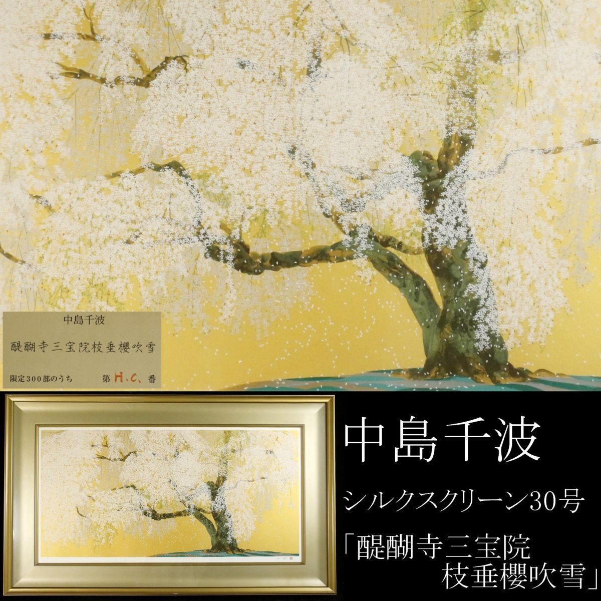 Yahoo!オークション -「中島千波」(シルクスクリーン) (版画)の Yahoo!オークション -「中島千波」(シルクスクリーン) (版画)の