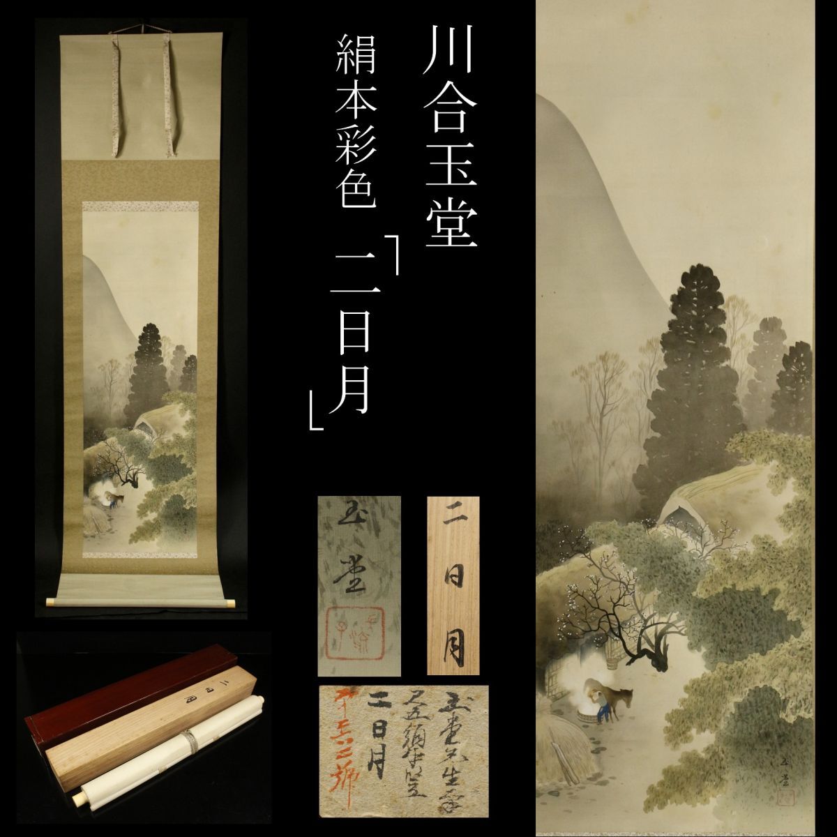 Yahoo!オークション -「日本画 掛け軸」(日本画) (絵画)の落札 Yahoo!オークション -「日本画 掛け軸」(日本画) (絵画)の落札