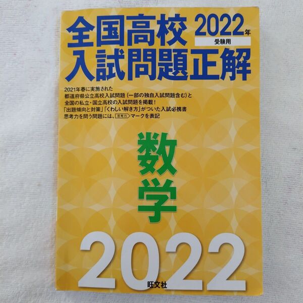 全国高校2022年 入試問題正解 数学 旺文社