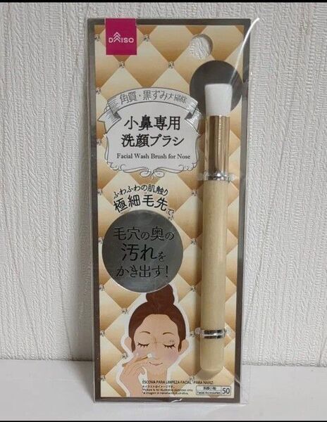 新品 小鼻洗顔ブラシ 1個 ダイソー
