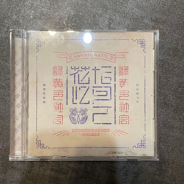 花になって 緑黄色社会 CD