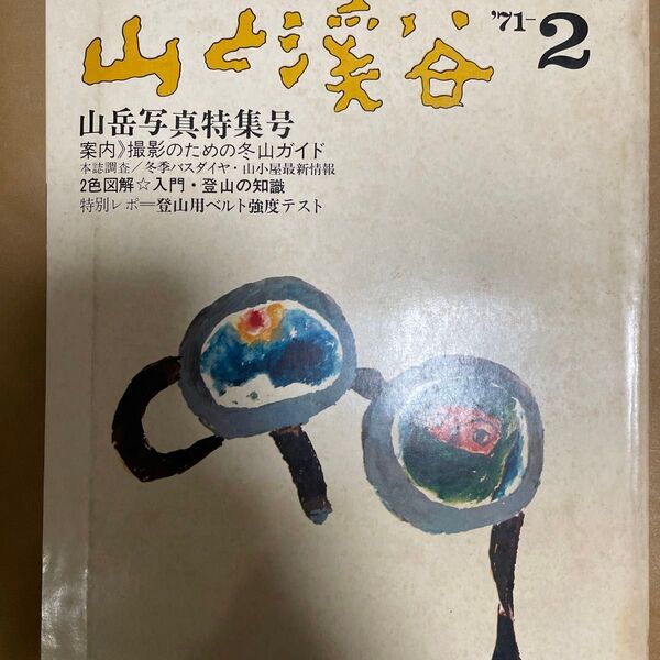 山と渓谷 レトロ 昭和46年2月発行