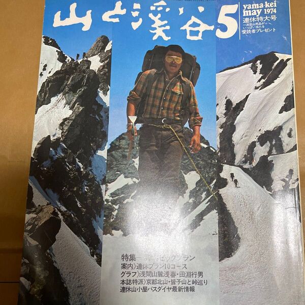 山と溪谷 1974年5月号
