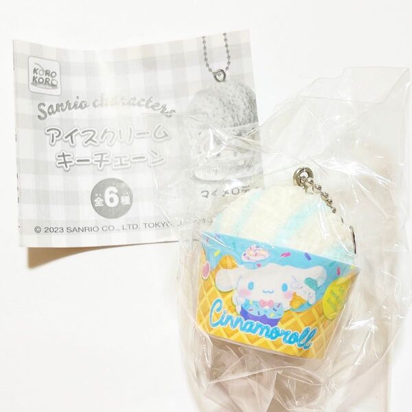 サンリオキャラクターズ アイスクリームキーチェーン シナモロール