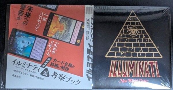 新品未開封 イルミナティ ニューワールドオーダー