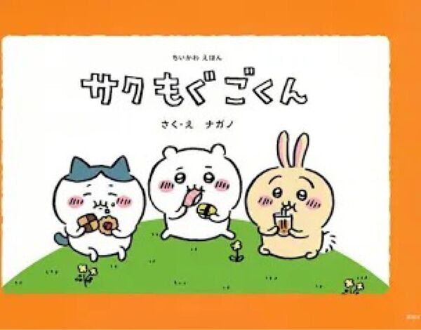 サクもぐごくん ちいかわ