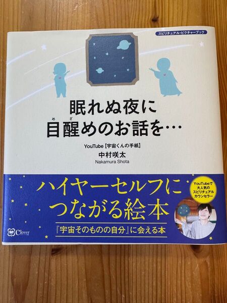 眠れぬ夜に目醒めのお話を… 『宇宙そのものの自分』に会える本 (スピリチュアル・ピクチャーブック) 中村咲太/著