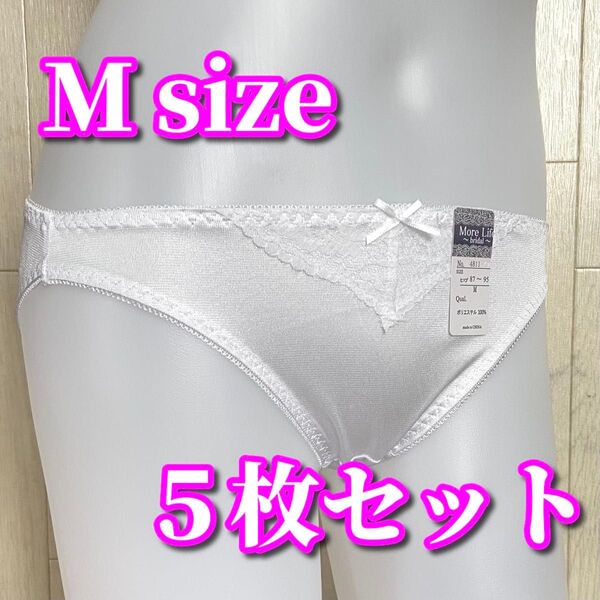新品 Mサイズ 5枚セット 上質トリコットのなめらか素材 純白 ショーツ まとめ売り 福袋