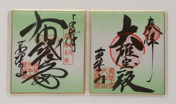 ミニ色紙(萬福寺)