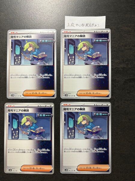 ☆同梱100円以上値引☆暗号マニアの解読☆4枚☆送料無料 sv8a