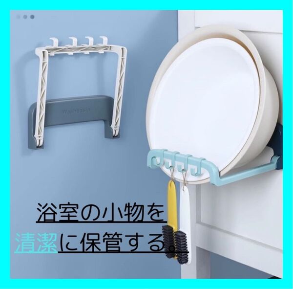 バスラック フック付 洗面器 タオルホルダー 壁掛け 強力粘着 衛生的 掃除用具 賃貸 安心 穴を開けない 浮かす収納 防カビ
