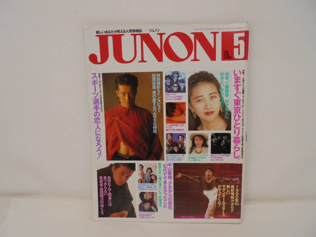 主婦と生活社 - JUNON 1989年5月　東山紀之　ビートたけし　野村宏伸　中森明菜広告／希少 JUNON 1989年5月 東山紀之 ビートたけし 野村宏伸 中森明菜広告