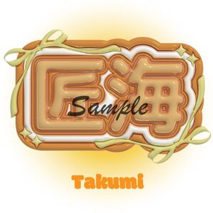 尾崎匠海 匠海 ネームボード INI