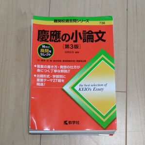 裁断済 慶應の小論文 第3版 2025/2026年度用