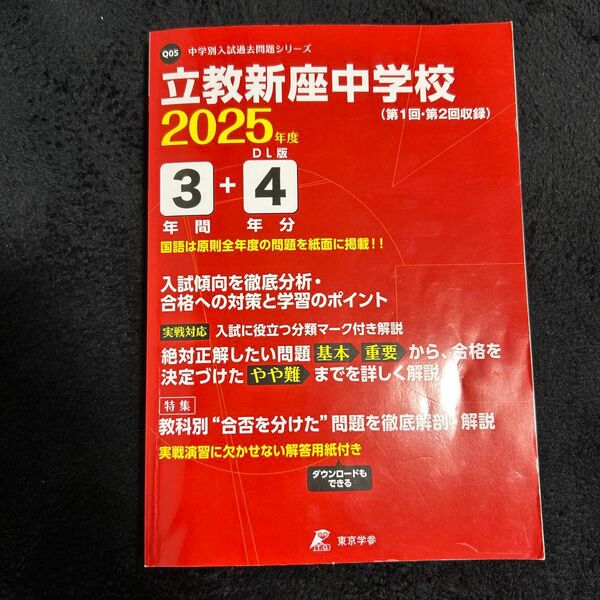 立教新座中学校3年間+4年分(2025年度用)過去問