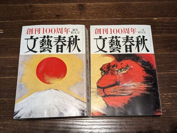文藝春秋 創刊100周年 新年特大号 2023年1月 2月特大号 2023年2月 富士山 満月